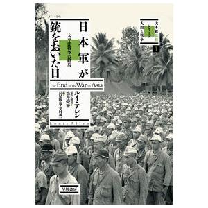 日本軍が銃をおいた日 〜太平洋戦争の終焉 　大木毅監修・シリーズ人間と戦争　１