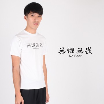男女網版印字短袖T恤-無懼無畏(純棉 圓領 漢字T 棉T【31209】≡排汗專家≡