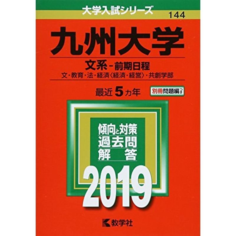 九州大学(文系−前期日程) (2019年版大学入試シリーズ)