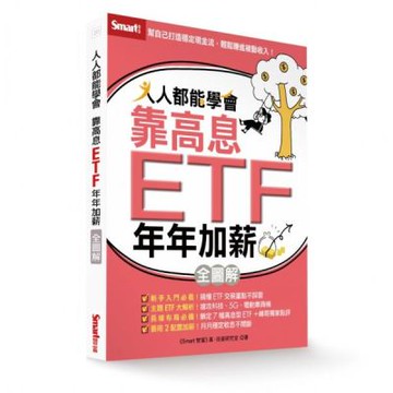 人人都能學會靠高息ETF年年加薪全圖解【城邦讀書花園】