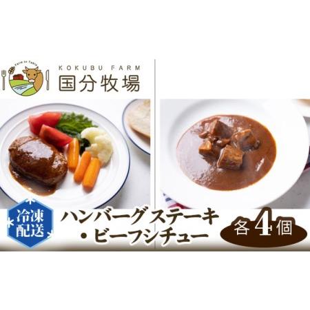 ふるさと納税 ハンバーグステーキ・ビーフシチューセット 国分牧場 【 ハンバーグ ビーフシチュー 国産牛 ハンバーグ ビーフシチュー.. 埼玉県東松山市