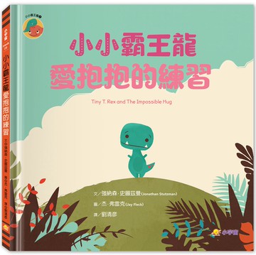 小小霸王龍：愛抱抱的練習