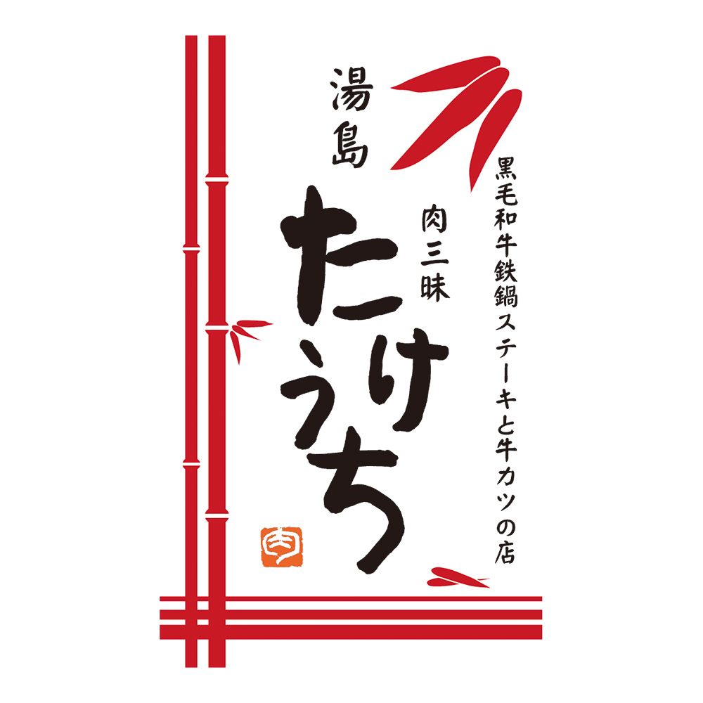 湯島たけうち 〈湯島たけうち〉監修 旬菜とお肉のおせち料理