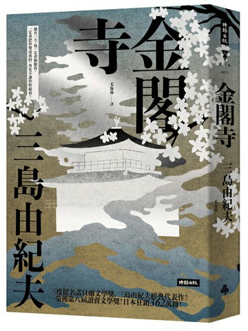 金閣寺（精裝版）