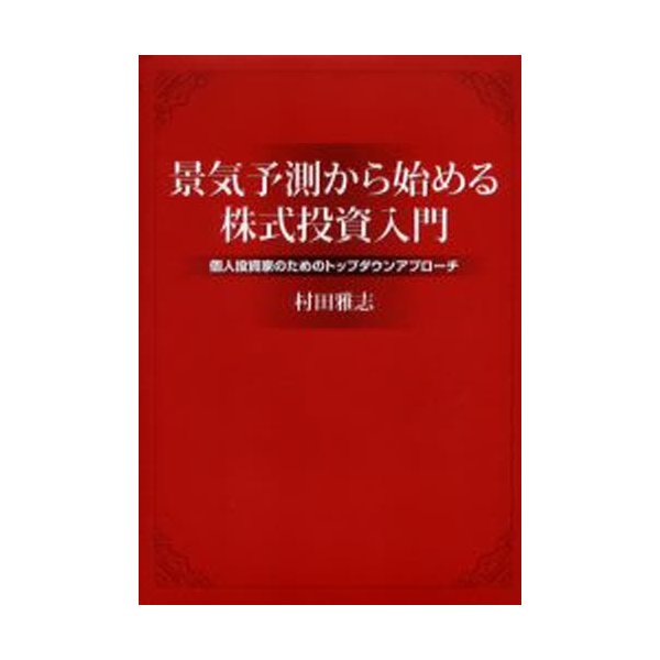景気予測から始める株式投資入門 個人投資家のためのトップダウンアプローチ
