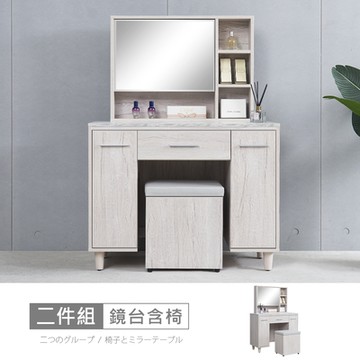 時尚屋 布萊迪3.3尺鏡台含椅 寬99.2x深40x高137.4公分