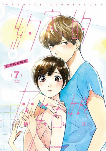 約定的灰姑娘(07)