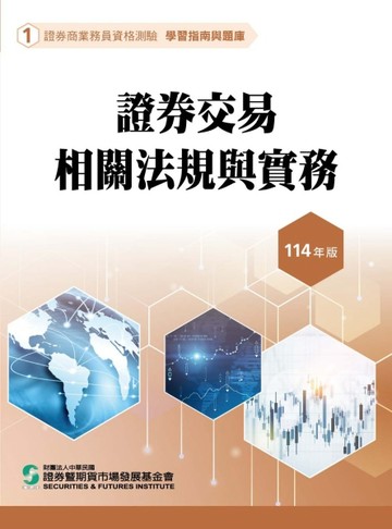 證券交易相關法規與實務（114年版）-證券商業務員資格測驗適用（學習指南與題庫1[二手書_良好]