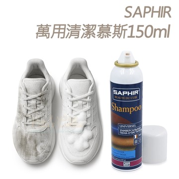 鞋面清潔劑．法國SAPHIR萬用清潔慕斯150ml．1瓶【鞋鞋俱樂部】【906-K191】