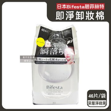 日本Bifesta碧菲絲特-毛孔潔淨肌膚潤澤抽取式大尺寸卸妝棉46片/袋-深層淨緻(黑)(臉部洗卸濕巾,含蓋大容量化妝棉,眼唇即淨潔顏液,濃妝卸除棉)
