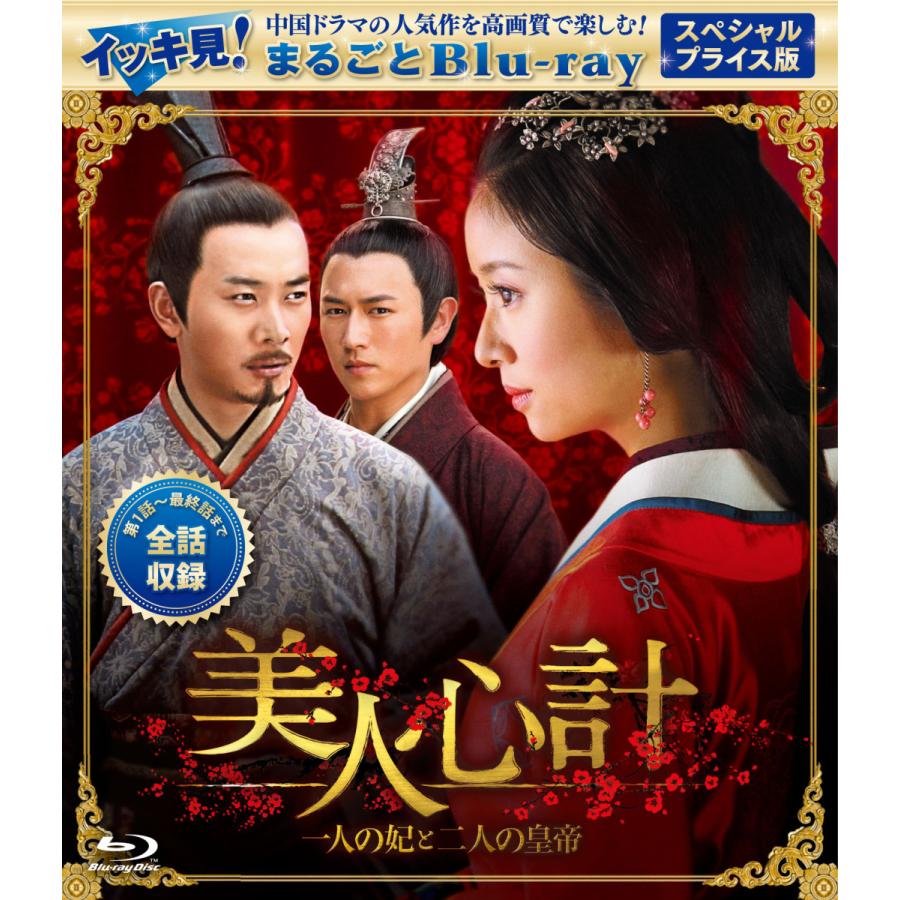 美人心計 一人の妃と二人の皇帝 スペシャルプライス版 イッキ見 まるごとBlu-ray コリタメ限定販売商品 中国ドラマ