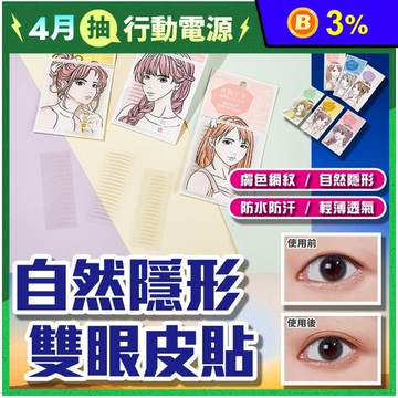 自然隱形雙眼皮貼