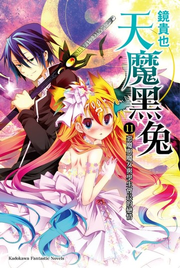 【電子書】天魔黑兔 (11)