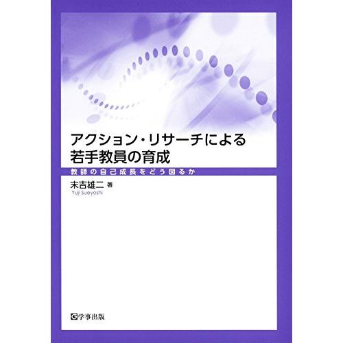 アクション・リサーチによる若手教員の育成 教師の自己成長をどう図るか