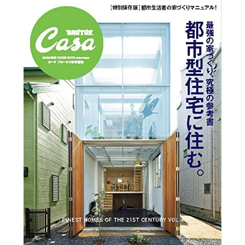 Casa BRUTUS特別編集 最強の家づくり究極の参考書~都市型住宅に住む。 (マガジンハウスムック CASA BRUTUS FINEST