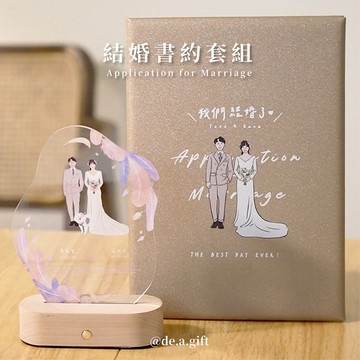 【戶政可用】 客製化結婚書約 似顏繪/發光書約 結婚書約夾 結婚證書 可急件 結婚紀念禮物 壓克力結婚書約 de.a滴ㄟ