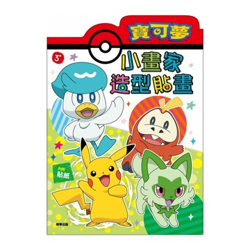 寶可夢小畫家造型貼畫書 POK06E【九乘九購物網】