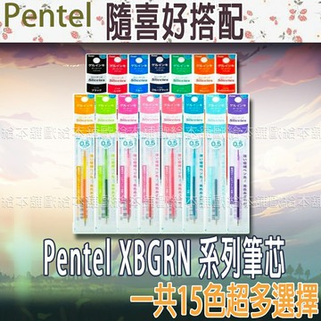 【台灣現貨 24H發貨】Pentel Sliccies 多色筆 XBGRN系列筆芯 替芯 【B06005】