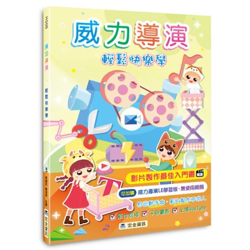 威力導演輕鬆快樂學(2版)