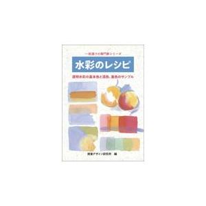 翌日発送・水彩のレシピ 視覚デザイン研究所