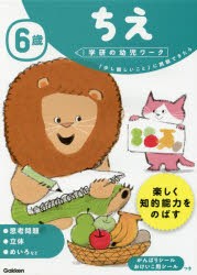 6歳ちえ 「少し難しいこと」に挑戦できたら [本]