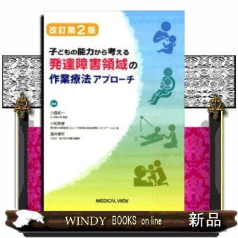 発達障害領域の作業療法アプローチ子どもの能力から考える