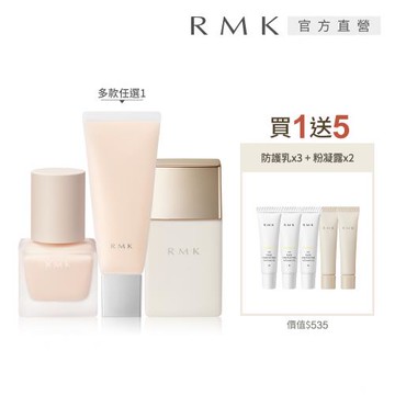 RMK 隔離霜買1送5美肌打底組(多款任選)