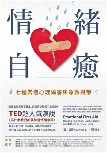 【電子書】情緒自癒：七種常遇心理傷害與急救對策