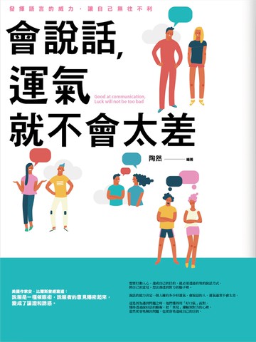 會說話，運氣就不會太差