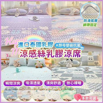 ✨夏季裸睡神器✨涼感絲乳膠涼席 冰絲乳膠涼席 乳膠涼席 冰絲涼席 天然乳膠墊 涼席枕套三件套 單人雙人加大 透氣乳膠涼席