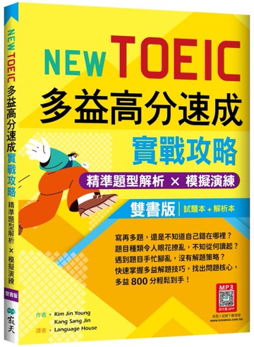 New TOEIC多益高分速成實戰攻略：精準題型解析 × 模擬演練【試題+解析雙書版】（16K+寂天雲隨身聽A