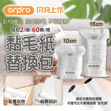 凡物上作【補充包 黏性極佳】可撕式 黏毛器補充包 除塵紙捲 斜撕 黏毛紙 除塵黏毛 10cm 16cm 寵物 除塵 除毛
