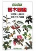 樹木圖鑑（精裝－原價550元）[二手書_良好]