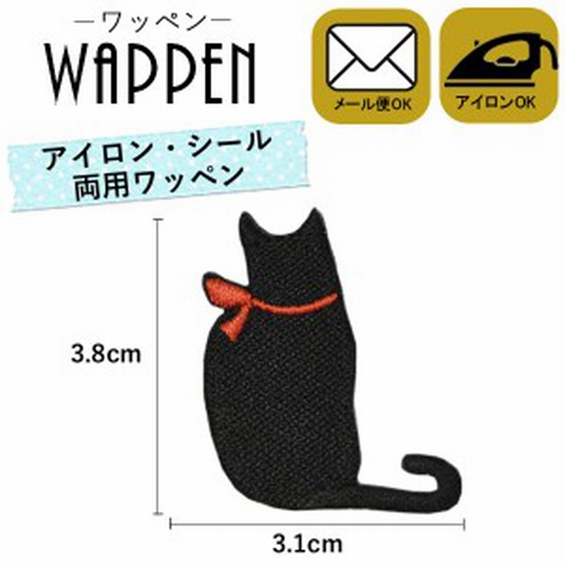 アイロン シール両用 ワッペン 刺繍ワッペン アイロン接着 縦3 8cm 横3 1cm 猫 ねこ Cat 黒猫 動物 ステッカー シール メール便可 通販 Lineポイント最大1 0 Get Lineショッピング