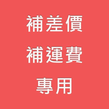 COZI - 補差價運費專用 (請與客服確認後再下單)