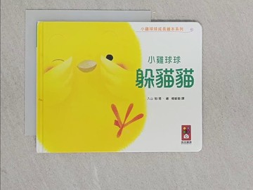 【書寶二手書T1／少年童書_YAH】小雞球球躲貓貓_入山‧智