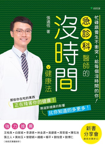 急診科醫師的沒時間健康法：忙碌跟養生不衝突，給每個沒時間的你！[二手書_近全新]