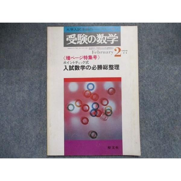 TU94-074 聖文社 大学入試準備のペースメーカー受験の数学 入試数学の必勝総整理 1977 飯田正宜他 05s9D