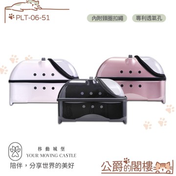 YMC移動城堡 公爵的閣樓 PLT-06-51 寵物推車 寵物行李箱