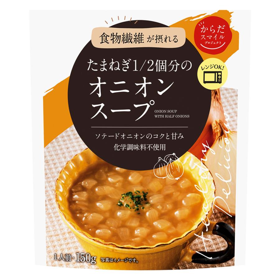 スープ からだスマイルプロジェクト たまねぎ1 2個分のオニオンスープ 150g 惣菜 洋食 おかず お弁当 軽食 レトルト レンチン 湯煎 時短 手軽 簡単 美味しい