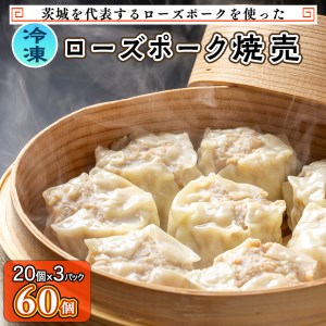 ローズポーク焼売 60個 （冷凍） [BN002ya]