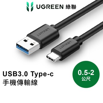 【綠聯】USB-A轉TYPE-C USB-C 充電線｜快充｜快充線｜傳輸線｜手機充電｜USB3.0｜0.5-2公尺