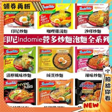 【隔日配+免運💥最便宜的泡麵】印尼 營多 泡麵 Indomie 炒麵 撈麵 乾麵 泡麵 拉麵