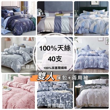 奧雷💠TENCEL™（天絲™） 100%萊塞爾纖維 40支紗 裸睡 床包 四件組 兩用被 雙人 5X6.2尺