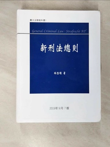 【書寶二手書T4／大學法學_UP2】新刑法總則 (第7版)_元照出版有限公司