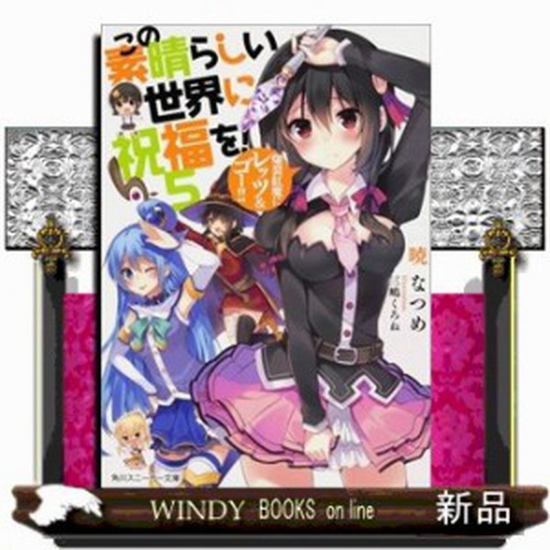 この素晴らしい世界に祝福を 爆裂紅魔にレッツ ゴー 5 暁なつめ 著 ｋａｄｏｋａｗａ 通販 Lineポイント最大1 0 Get Lineショッピング