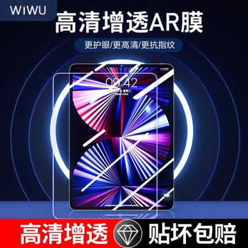 wiwu2022款適用ipadpro保護膜ar膜高清護眼增透ipad膜ari4/5貼膜抗指紋2021適用于蘋果平板全屏貼膜11/12.9寸