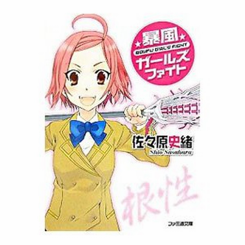 暴風ガールズファイト 佐々原史緒 通販 Lineポイント最大0 5 Get Lineショッピング