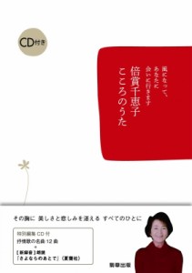  倍賞千恵子   倍賞千恵子こころのうた 風になって、あなたに会いに行きます