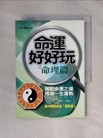 【書寶二手書T3／命理_X3X】命運好好玩之命理篇_南宮雅嵐